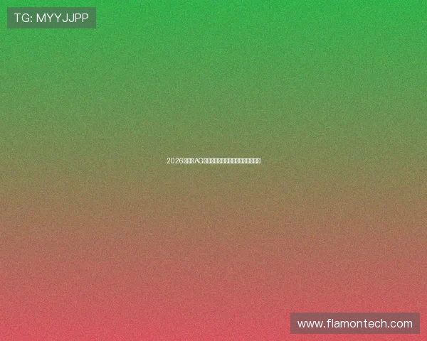 2026年最新AG视讯厅注册流程全攻略新手必备指南 2026年最新AG视讯厅注册流程全攻略新手必备指南