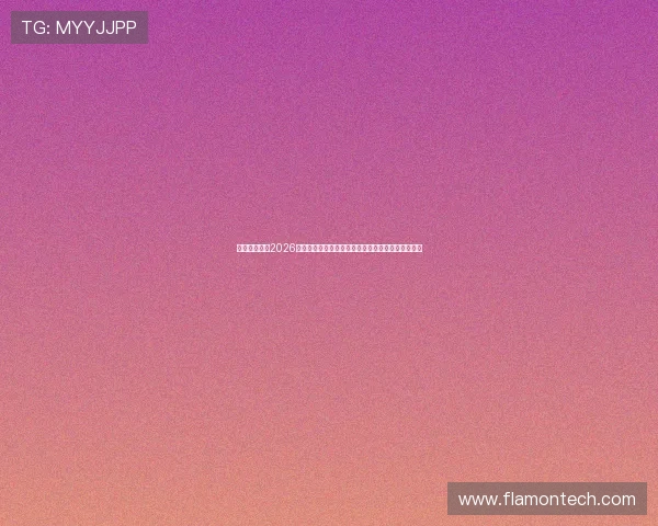 千万娱乐聚焦2026世界杯，精彩赛事回顾、明星互动与粉丝热情全纪录